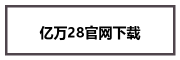 亿万28官网下载
