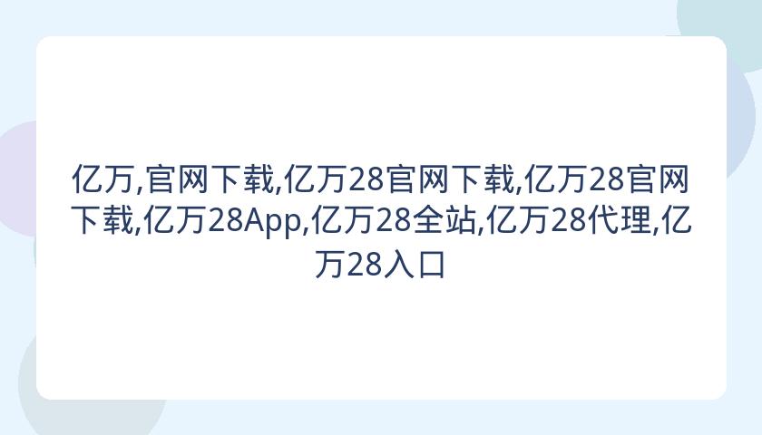 亿万,官网下载,亿万28官网下载,亿万28官网下载,亿万28App,亿万28全站,亿万28代理,亿万28入口