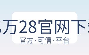 亿万28官网下载 配图